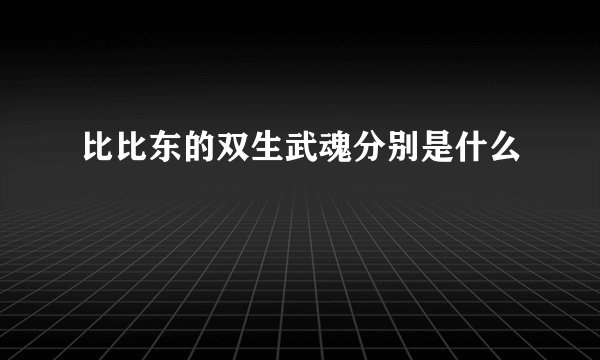 比比东的双生武魂分别是什么