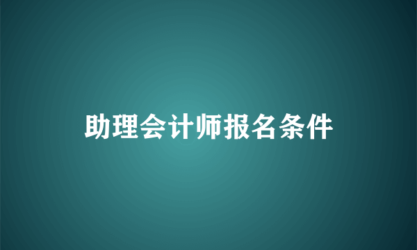 助理会计师报名条件