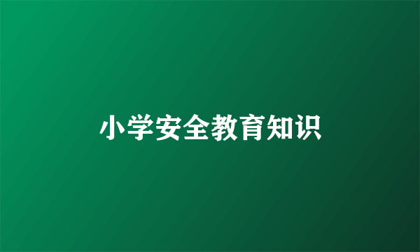 小学安全教育知识