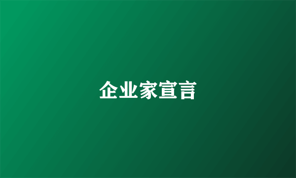 企业家宣言