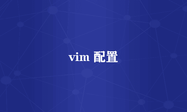 vim 配置