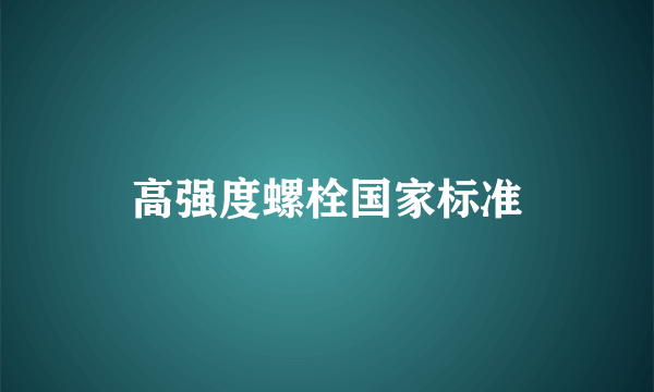 高强度螺栓国家标准