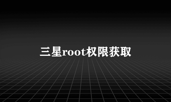 三星root权限获取