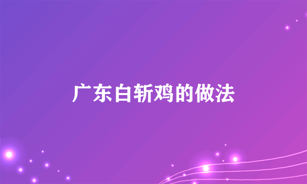 广东白斩鸡的做法