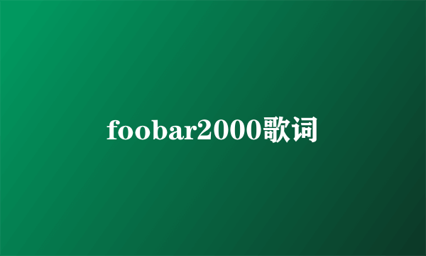 foobar2000歌词