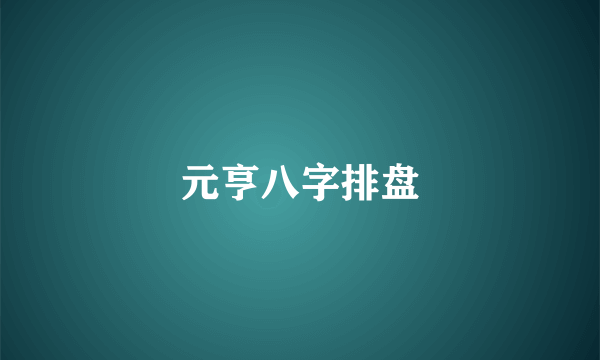 元亨八字排盘