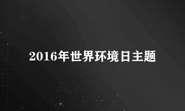 2016年世界环境日主题