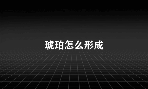 琥珀怎么形成