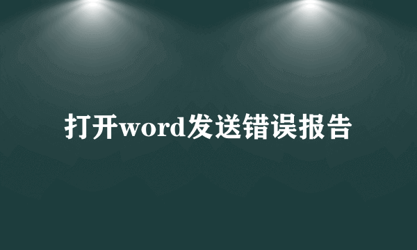 打开word发送错误报告