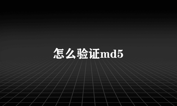 怎么验证md5