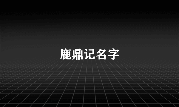 鹿鼎记名字