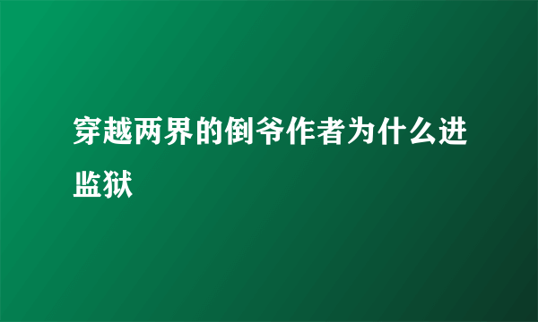 穿越两界的倒爷作者为什么进监狱