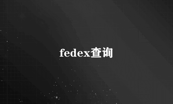 fedex查询