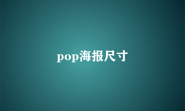 pop海报尺寸