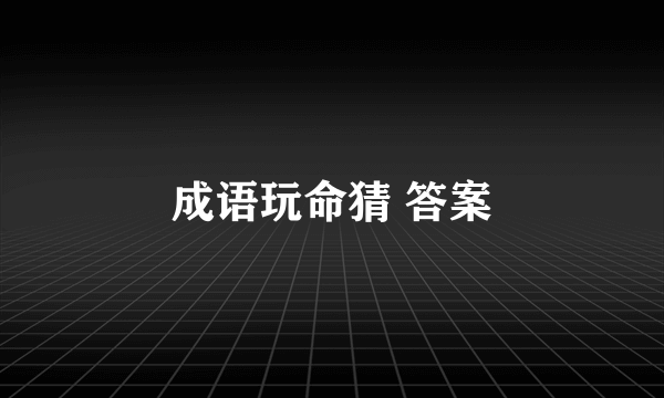 成语玩命猜 答案