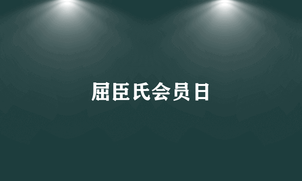 屈臣氏会员日