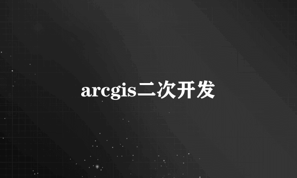 arcgis二次开发