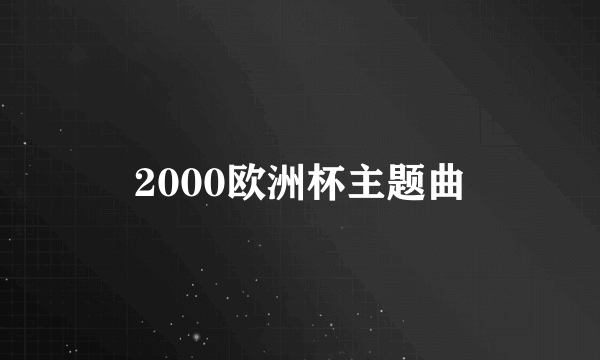 2000欧洲杯主题曲