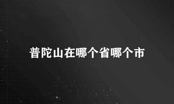 普陀山在哪个省哪个市