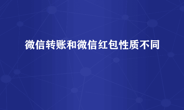 微信转账和微信红包性质不同