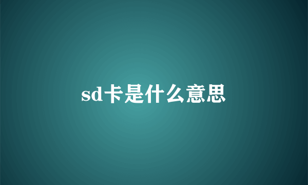 sd卡是什么意思