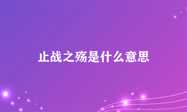 止战之殇是什么意思