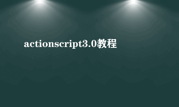 actionscript3.0教程