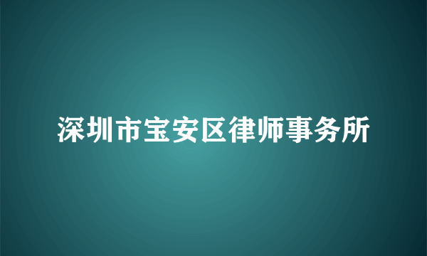 深圳市宝安区律师事务所