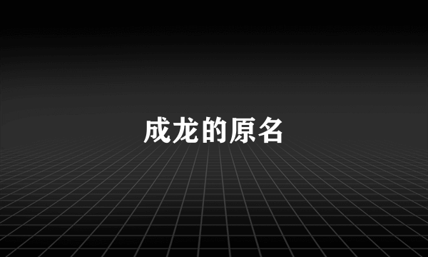 成龙的原名