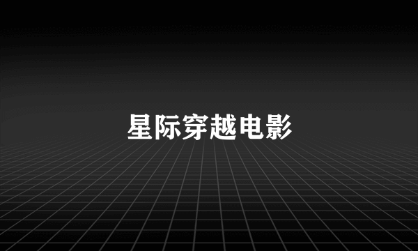 星际穿越电影