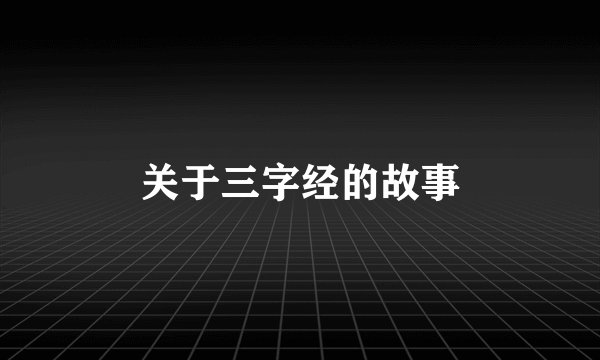 关于三字经的故事