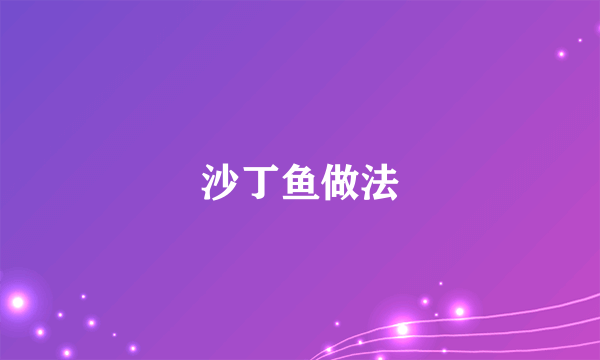 沙丁鱼做法