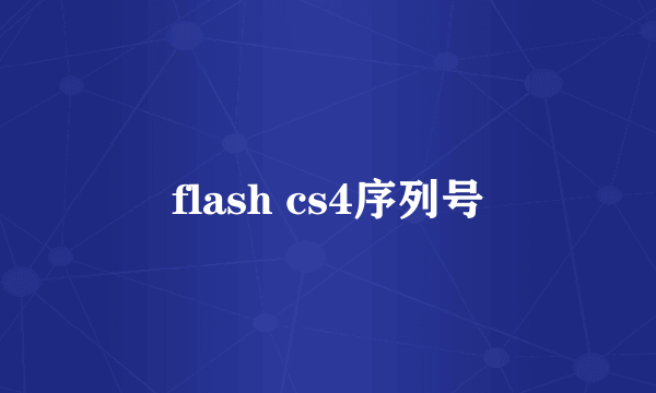 flash cs4序列号