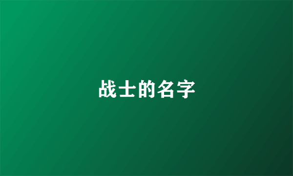 战士的名字