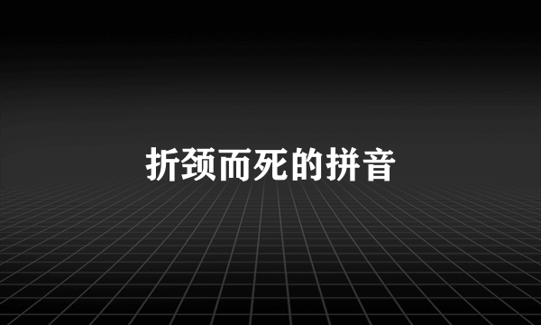 折颈而死的拼音