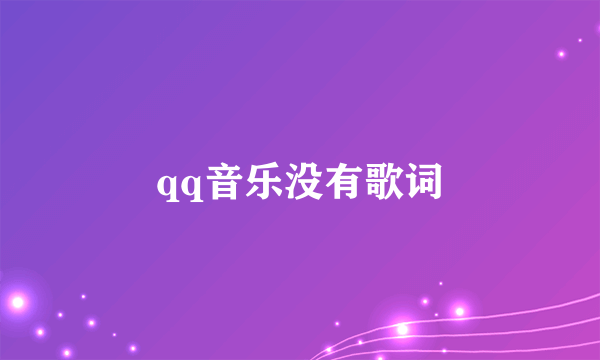 qq音乐没有歌词