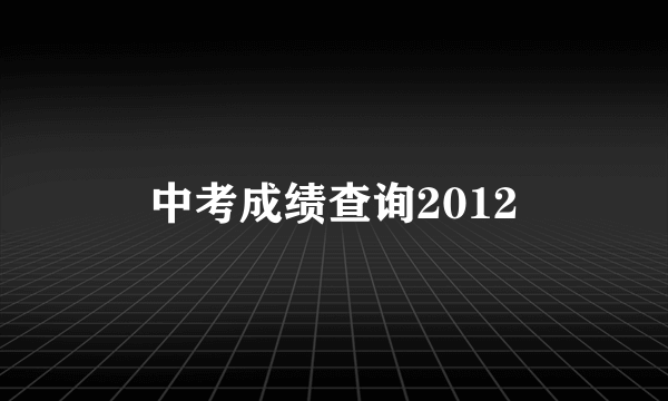 中考成绩查询2012