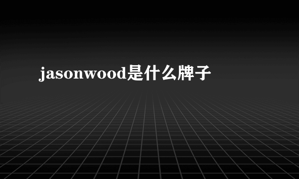 jasonwood是什么牌子