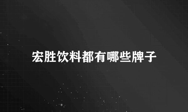 宏胜饮料都有哪些牌子