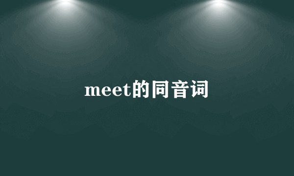 meet的同音词