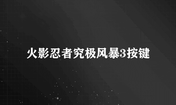 火影忍者究极风暴3按键