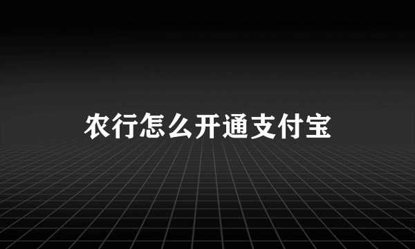 农行怎么开通支付宝