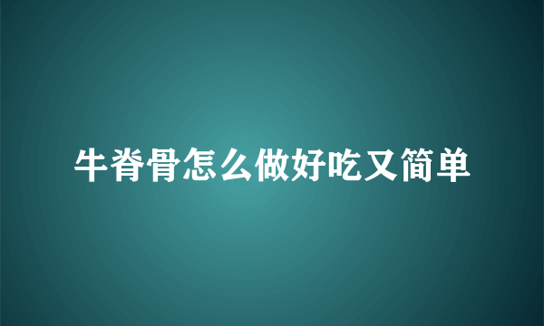 牛脊骨怎么做好吃又简单