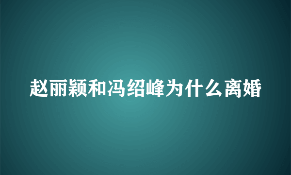 赵丽颖和冯绍峰为什么离婚