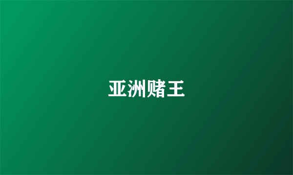 亚洲赌王