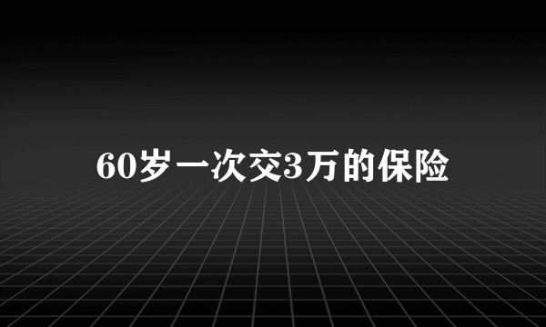 60岁一次交3万的保险