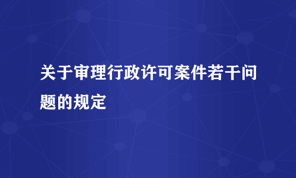 关于审理行政许可案件若干问题的规定