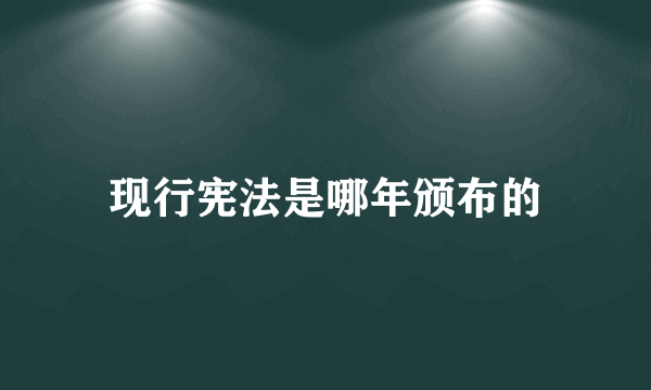 现行宪法是哪年颁布的