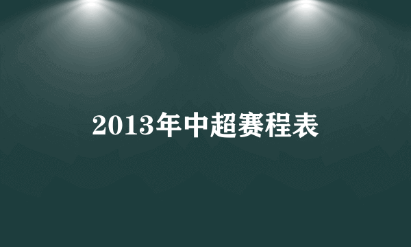 2013年中超赛程表