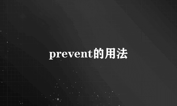 prevent的用法